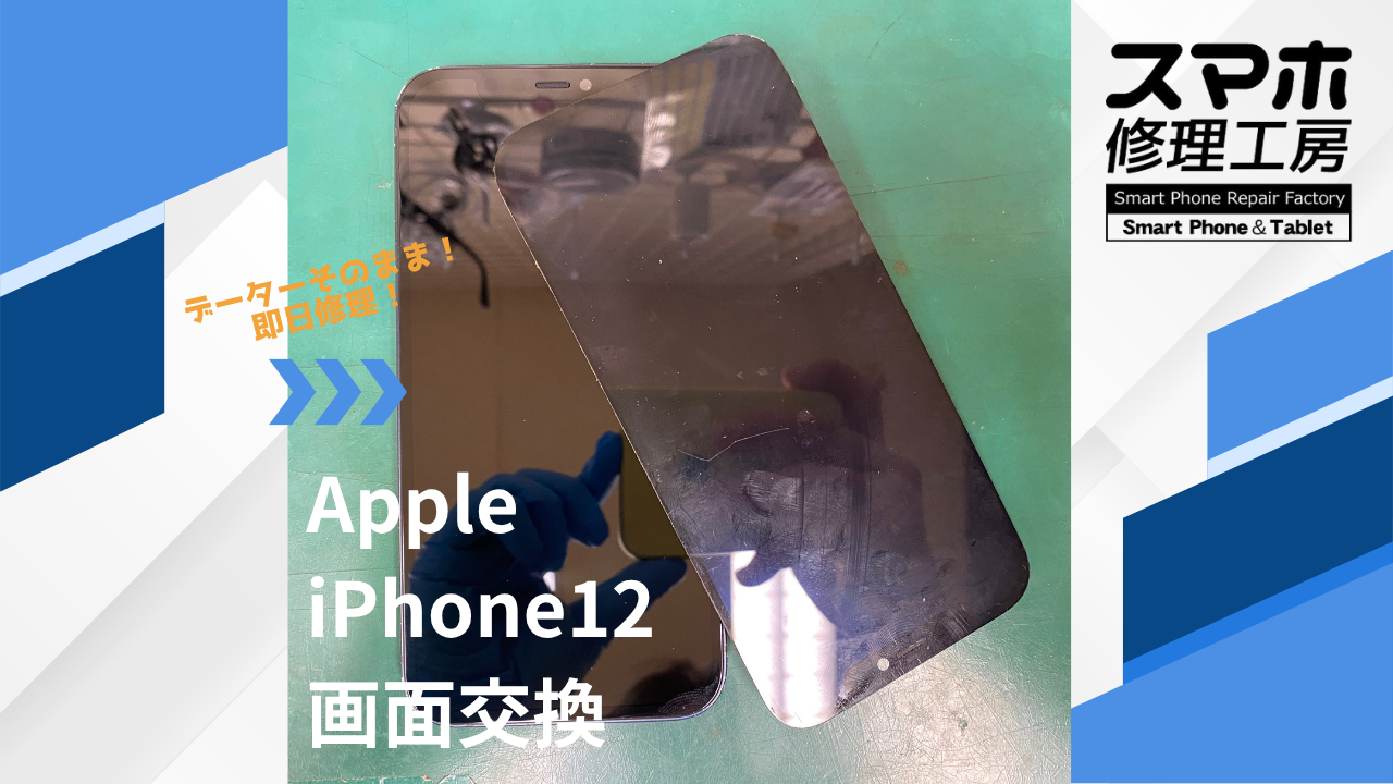 【iPhone12（アイフォン）液晶破損】~江東区周辺でiPhone修理をするなら「スマホ修理工房西大島店」へ！